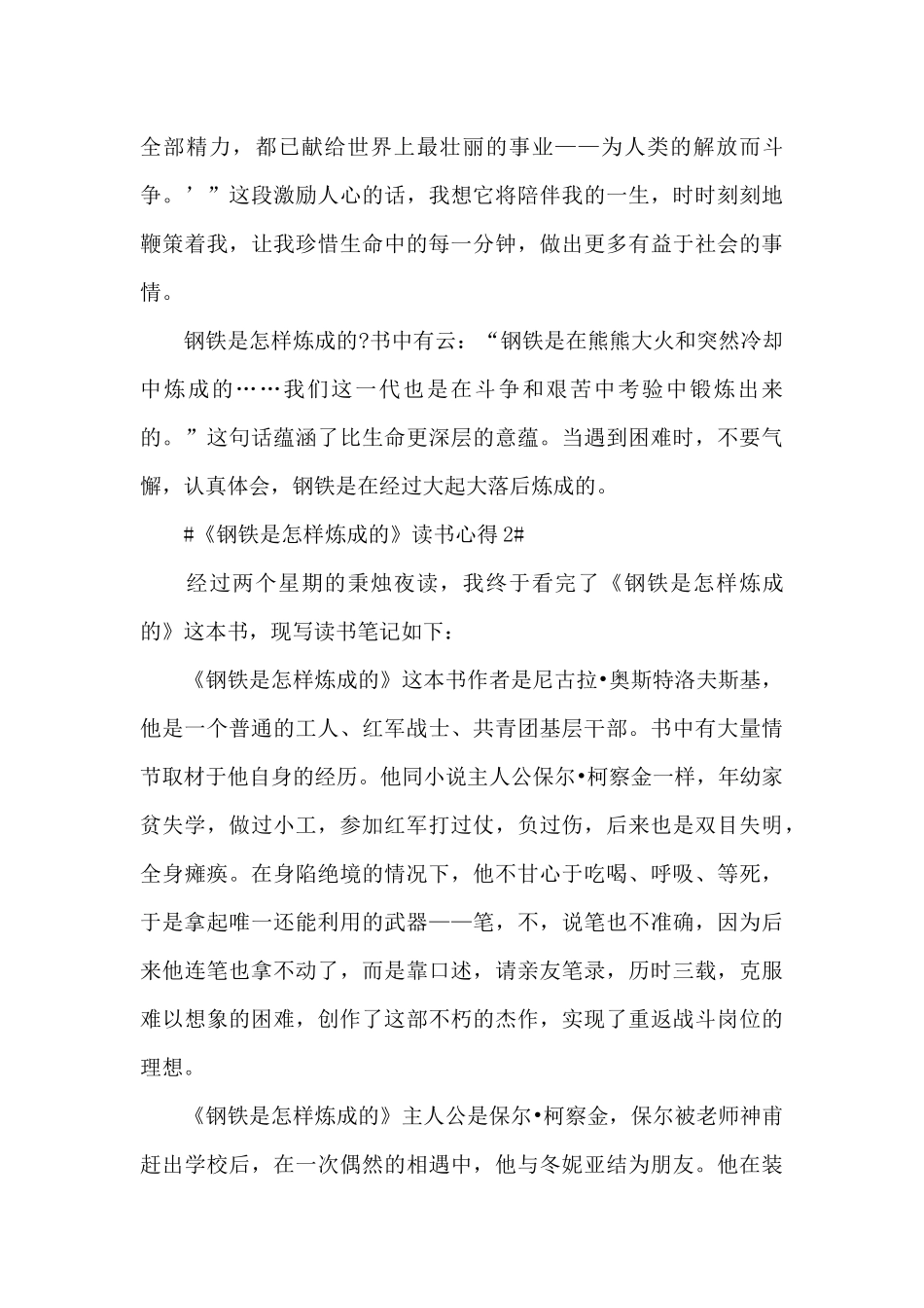 个人钢铁是怎样炼成读后感800字范文_第2页