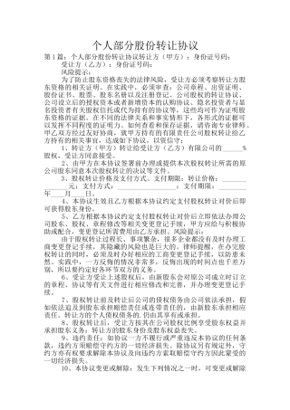 个人部分股份转让协议