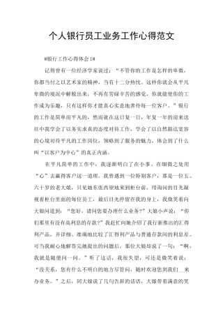 个人银行员工业务工作心得范文
