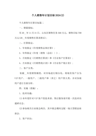 个人销售年计划目标2024