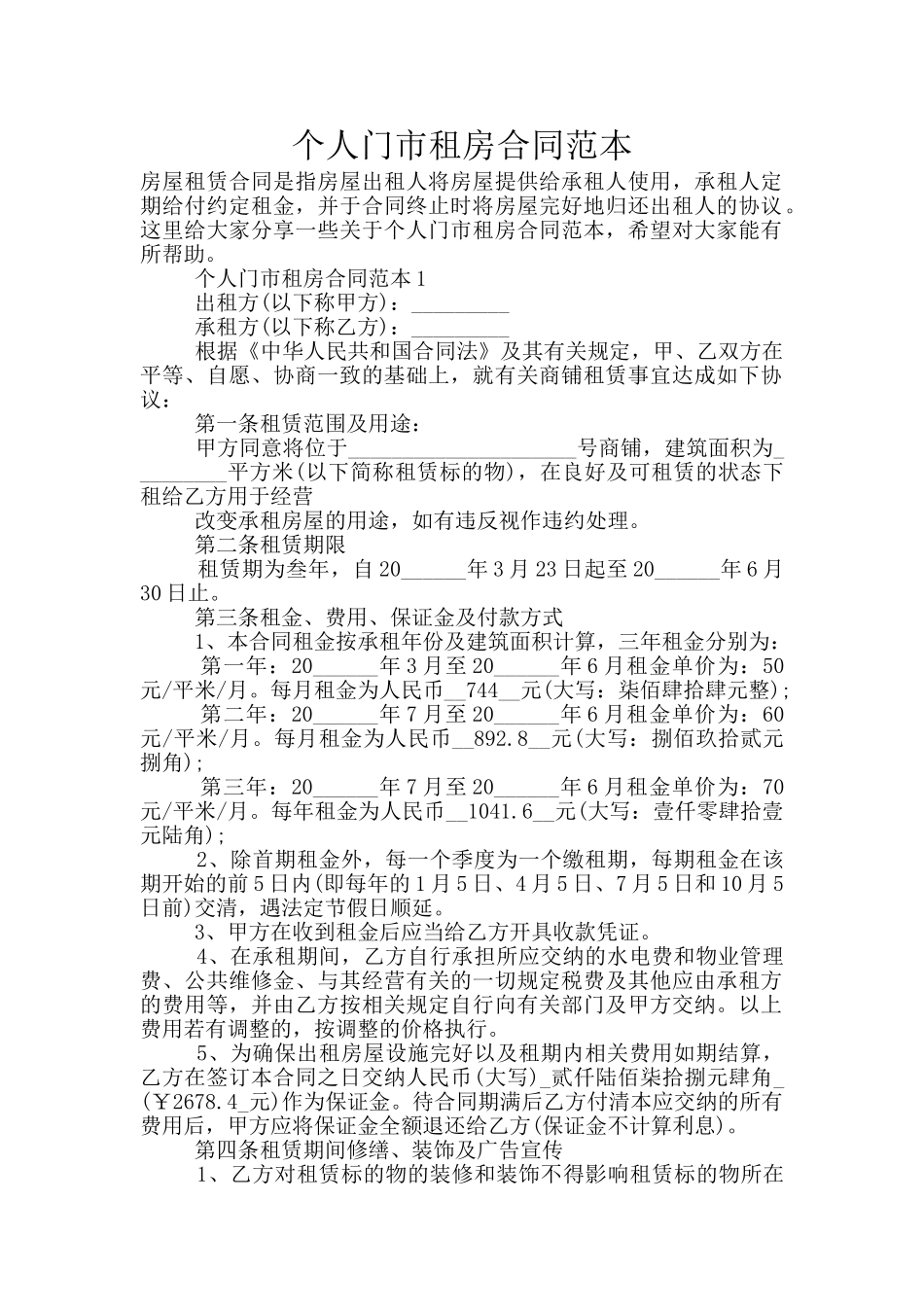 个人门市租房合同范本_第1页
