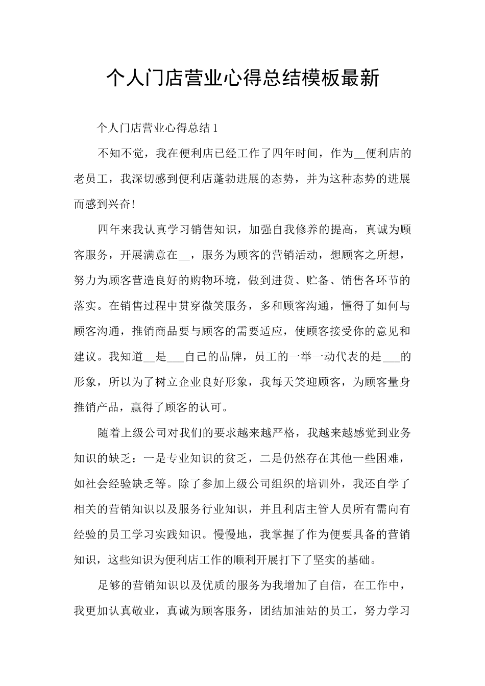 个人门店营业心得总结模板最新_第1页