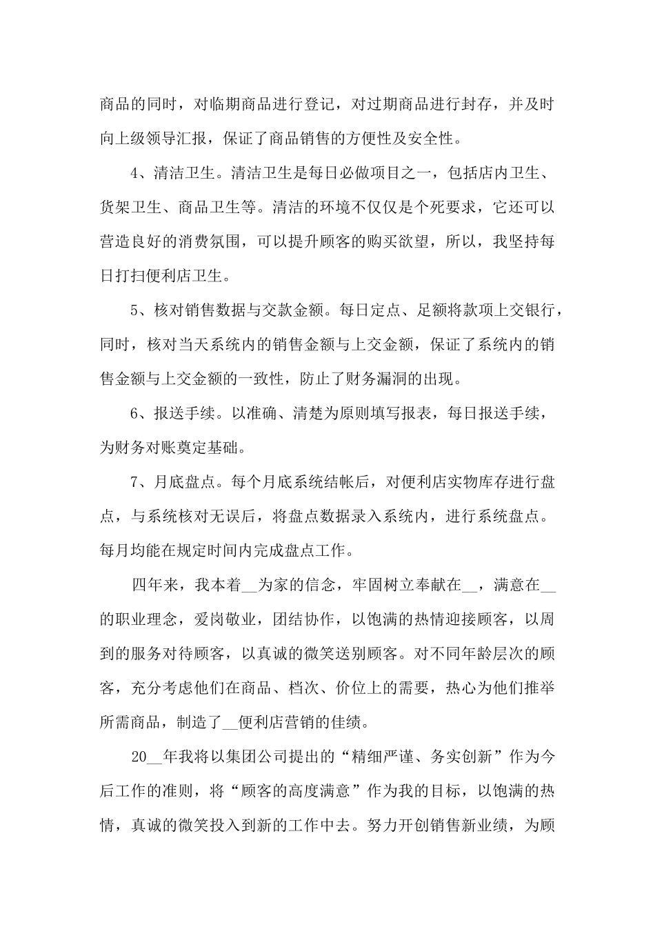 个人门店营业心得总结模板最新_第3页