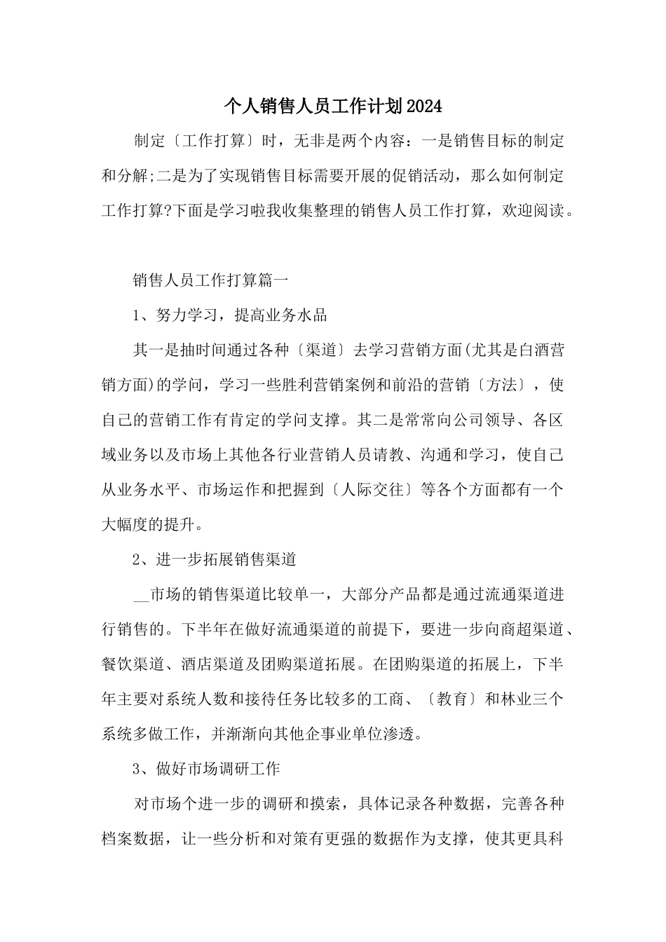 个人销售人员工作计划2024_第1页
