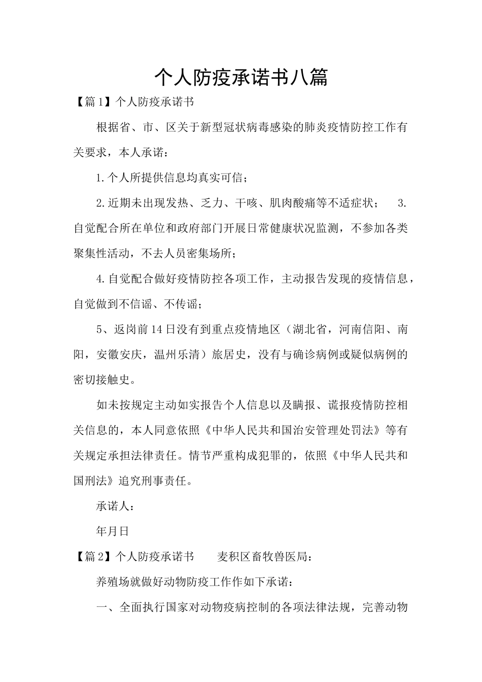 个人防疫承诺书八篇_第1页