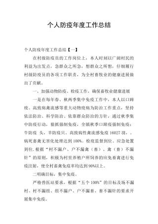 个人防疫年度工作总结