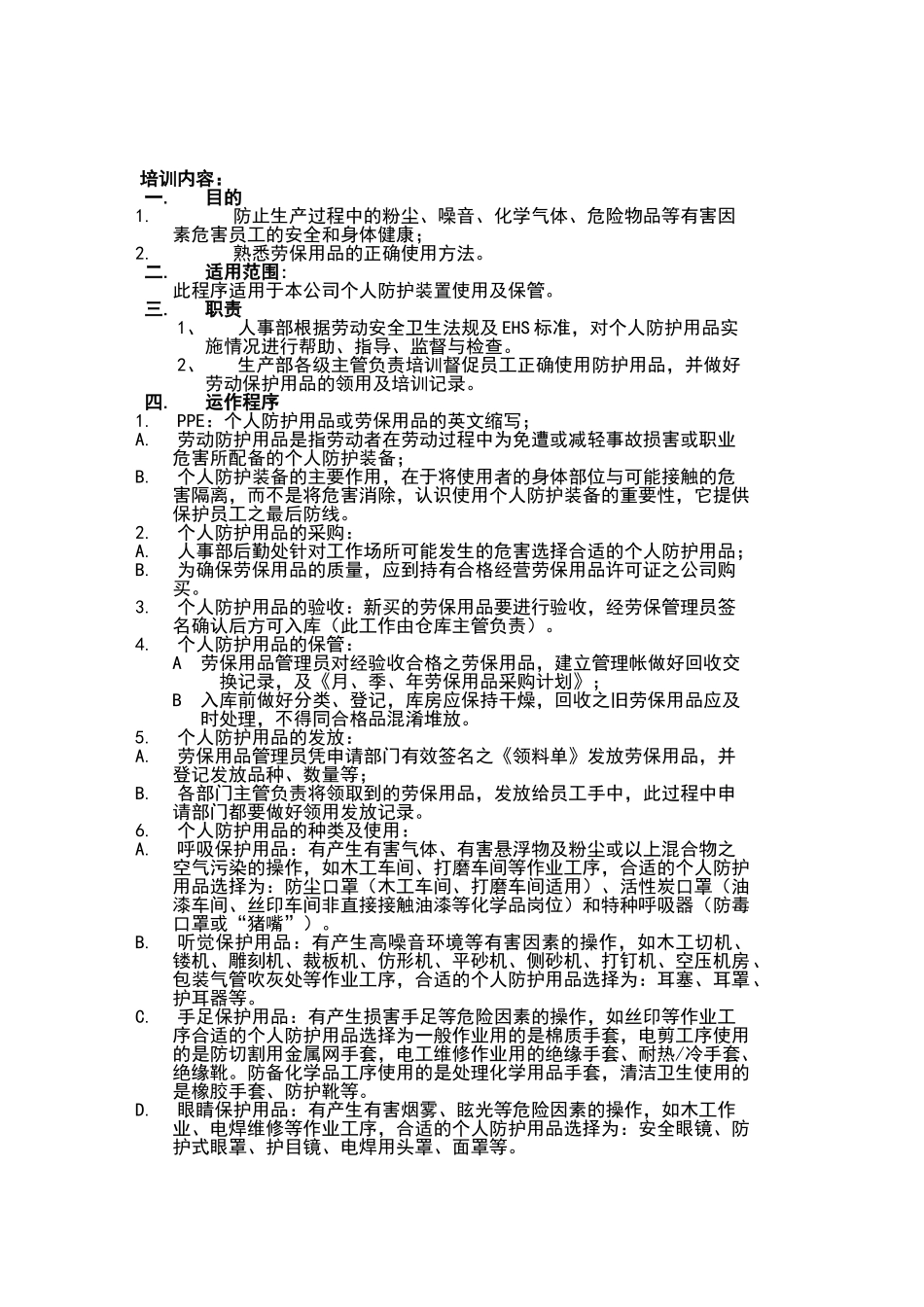 个人防护用品培训记录_第1页