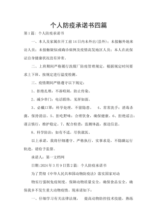 个人防疫承诺书四篇