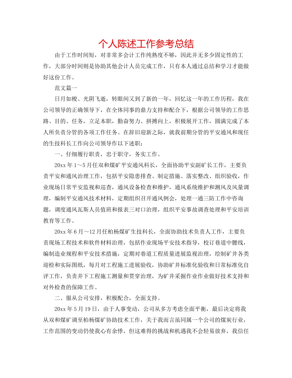 个人陈述工作参考总结_第1页