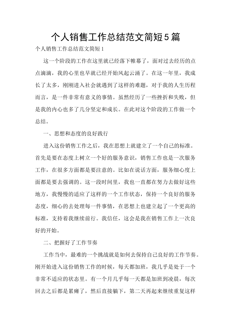 个人销售工作总结范文简短5篇_第1页