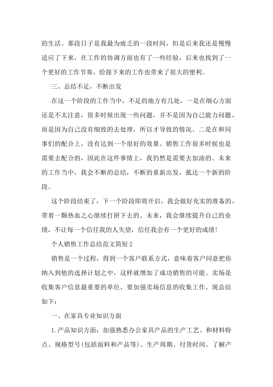 个人销售工作总结范文简短5篇_第2页
