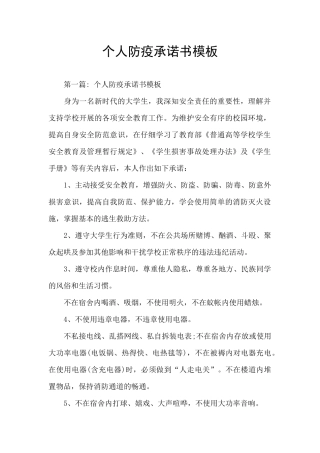 个人防疫承诺书模板
