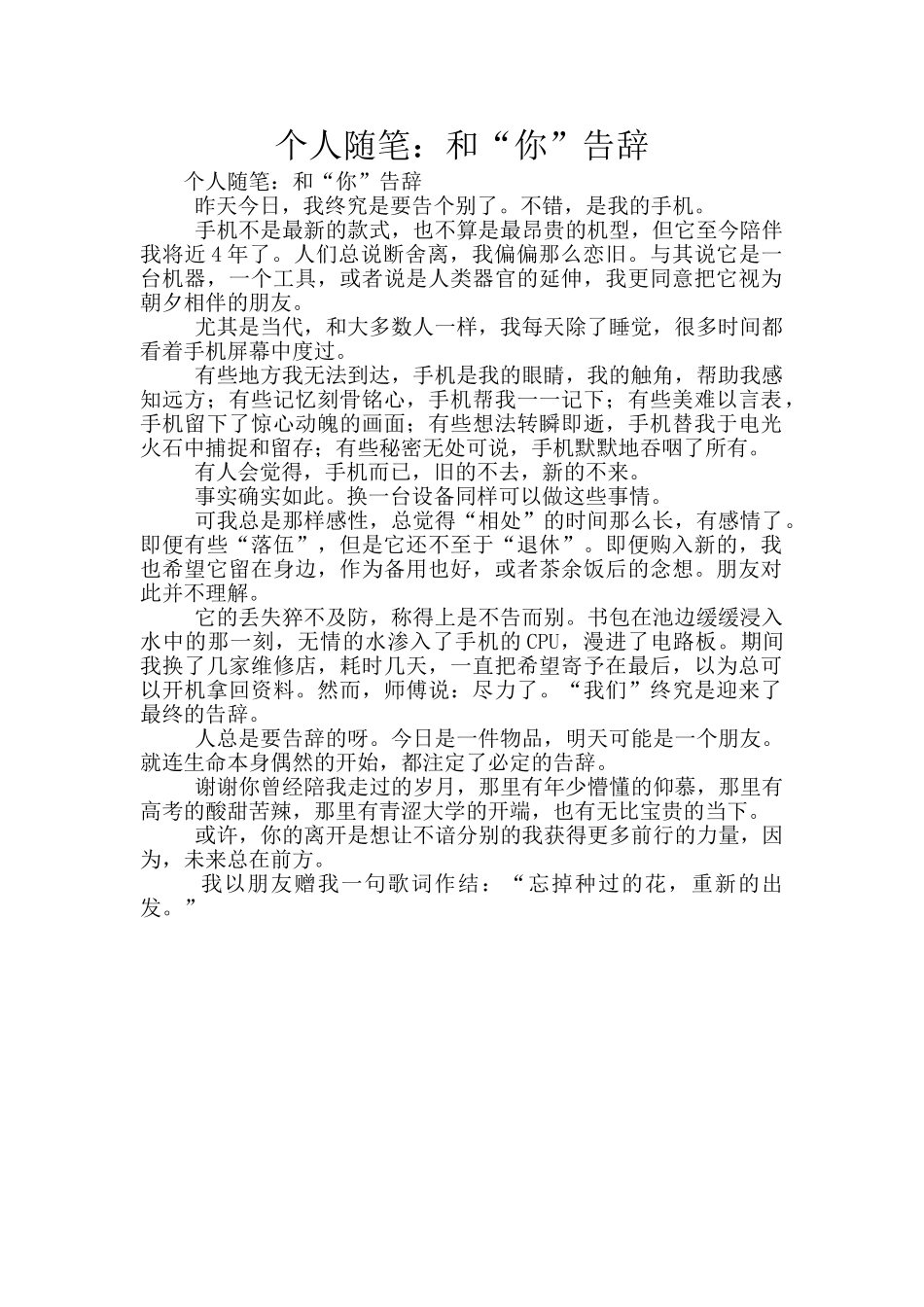 个人随笔：和“你”告别_第1页