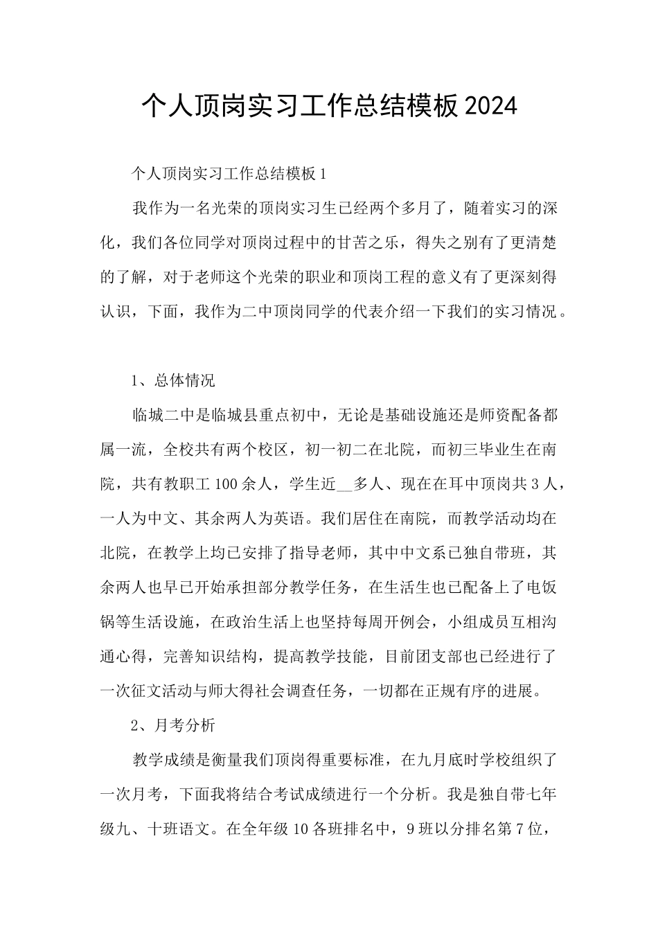 个人顶岗实习工作总结模板2024_第1页