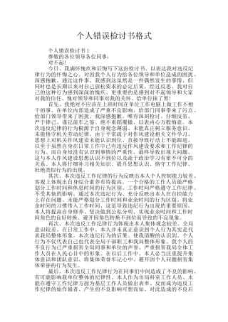 个人错误检讨书格式