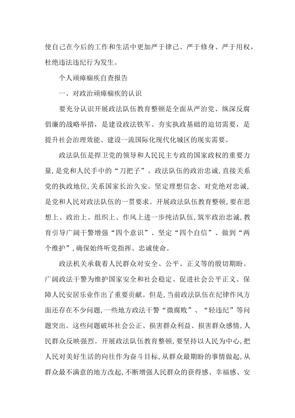 个人顽瘴痼疾自查报告_第3页