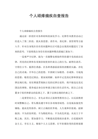 个人顽瘴痼疾自查报告
