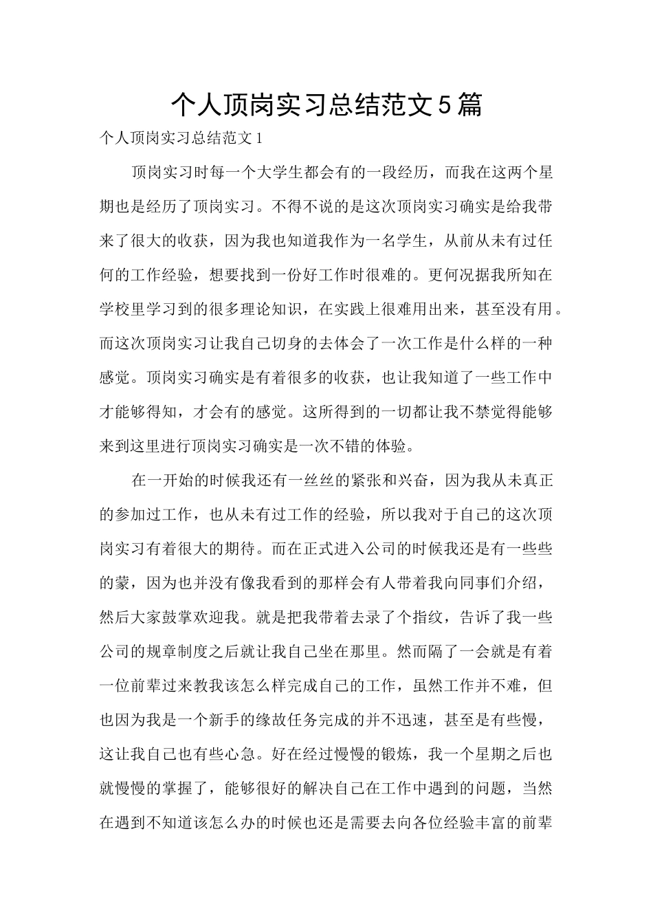 个人顶岗实习总结范文5篇_第1页