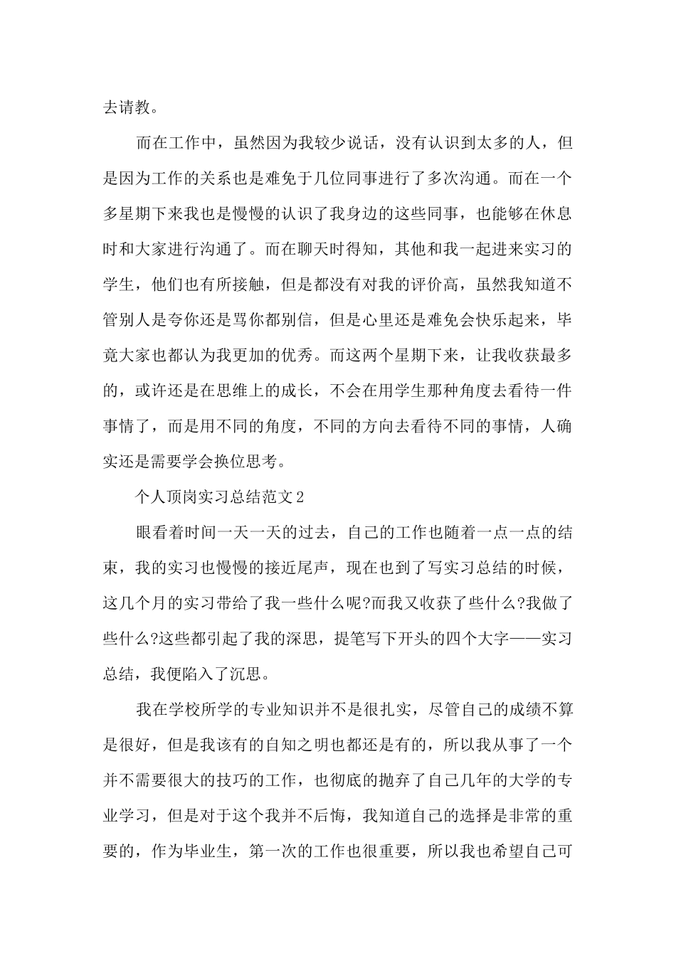 个人顶岗实习总结范文5篇_第2页
