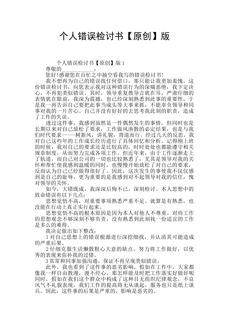 个人错误检讨书版_第1页