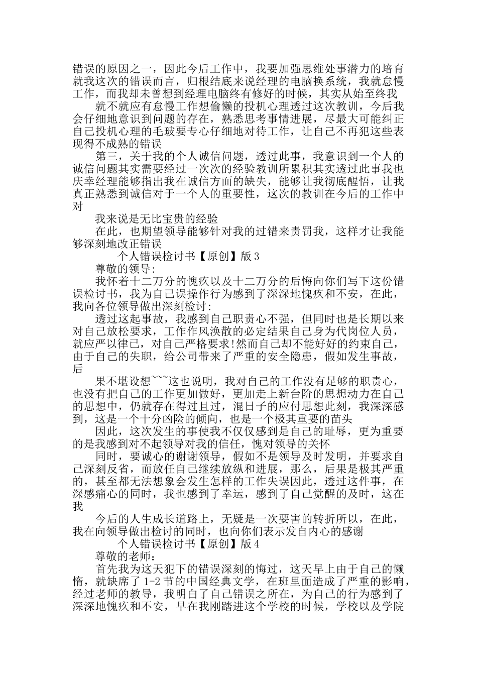 个人错误检讨书版_第3页