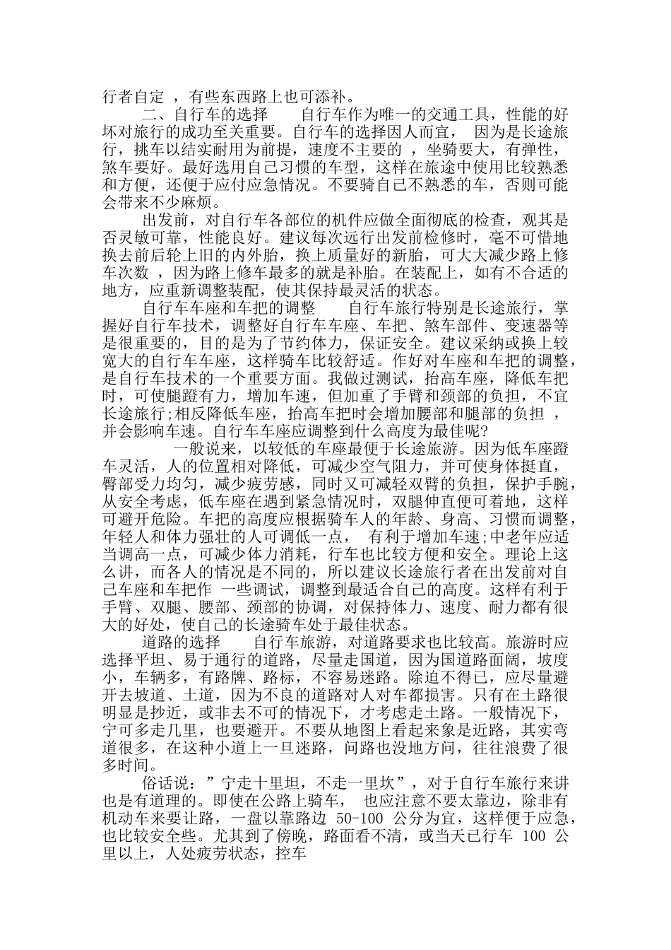 个人骑行单车旅行心得_第2页