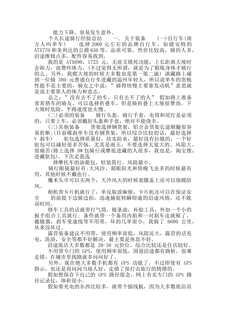 个人骑行单车旅行心得_第3页