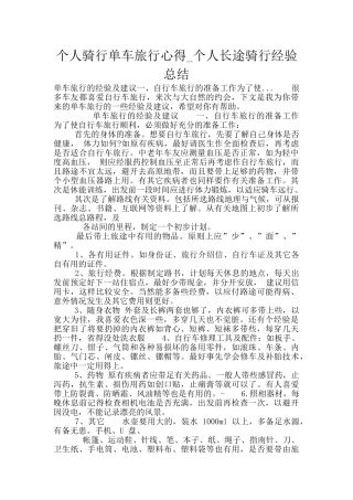 个人骑行单车旅行心得