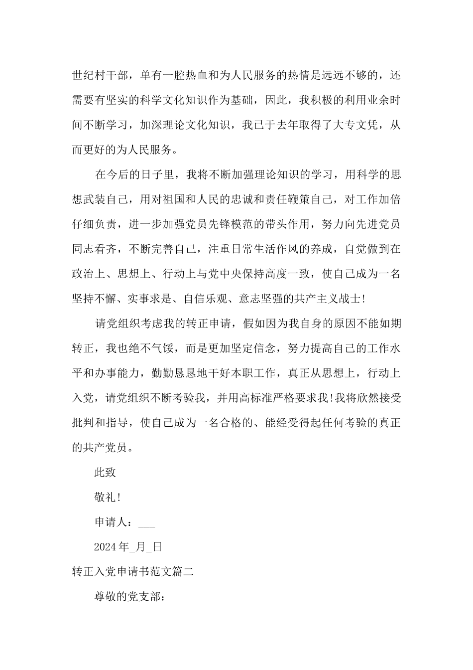 个人预备党员2024转正入党申请书范文_第3页