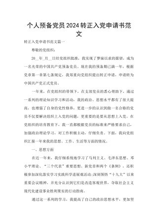 个人预备党员2024转正入党申请书范文