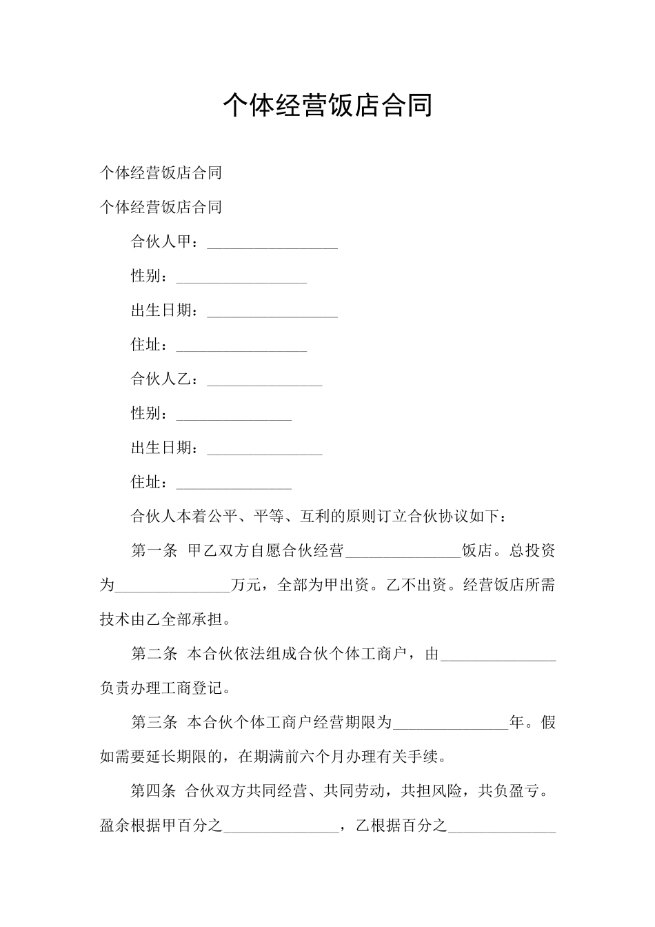 个体经营饭店合同_第1页