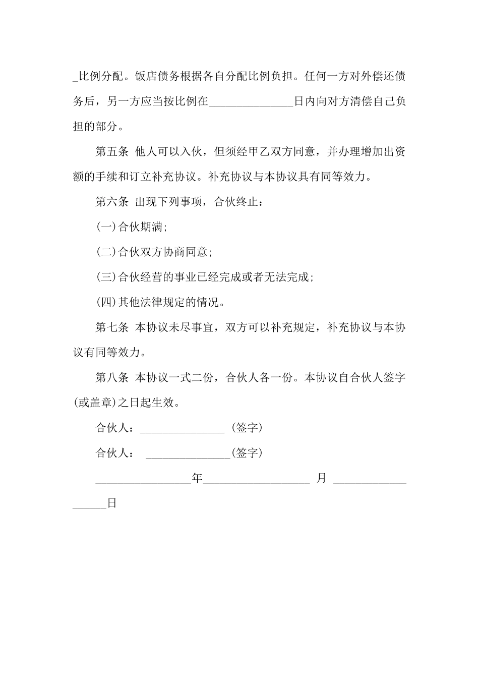 个体经营饭店合同_第2页