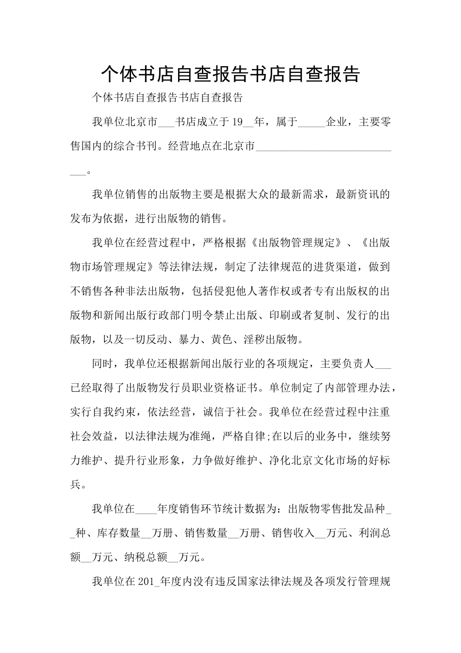 个体书店自查报告书店自查报告_第1页