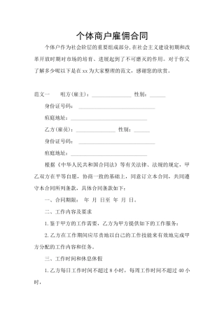 个体商户雇佣合同