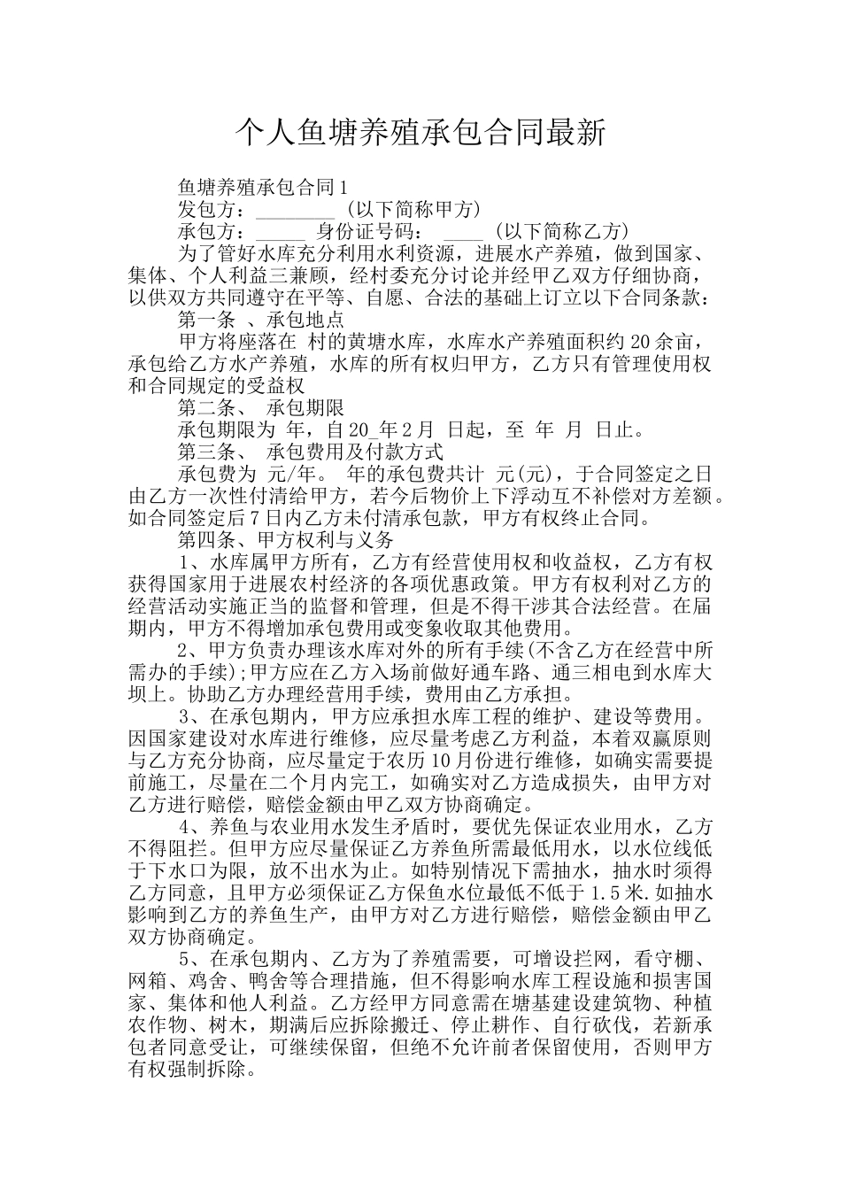 个人鱼塘养殖承包合同最新_第1页