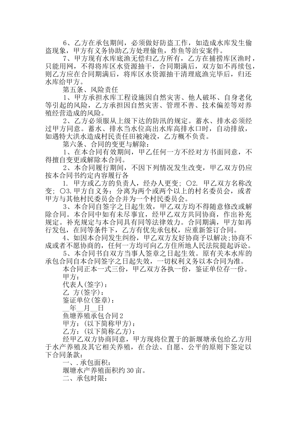 个人鱼塘养殖承包合同最新_第2页
