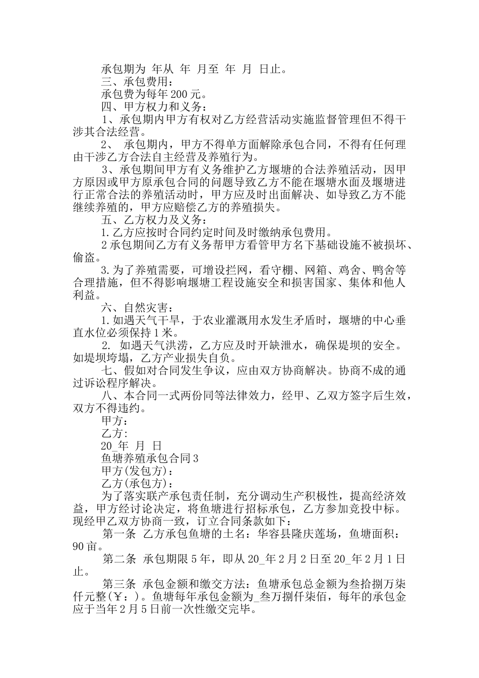 个人鱼塘养殖承包合同最新_第3页