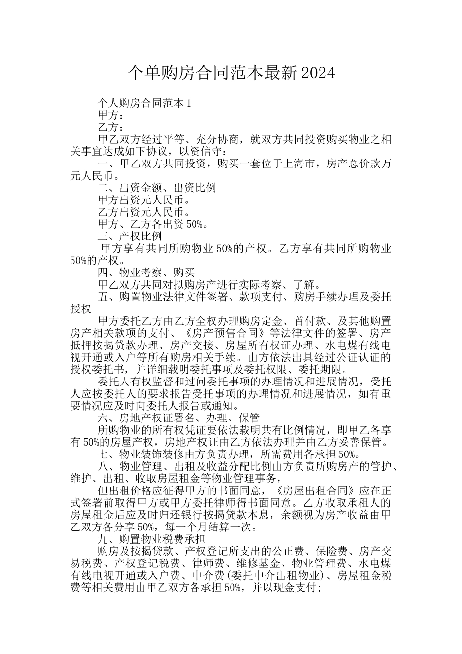 个单购房合同范本最新2024_第1页