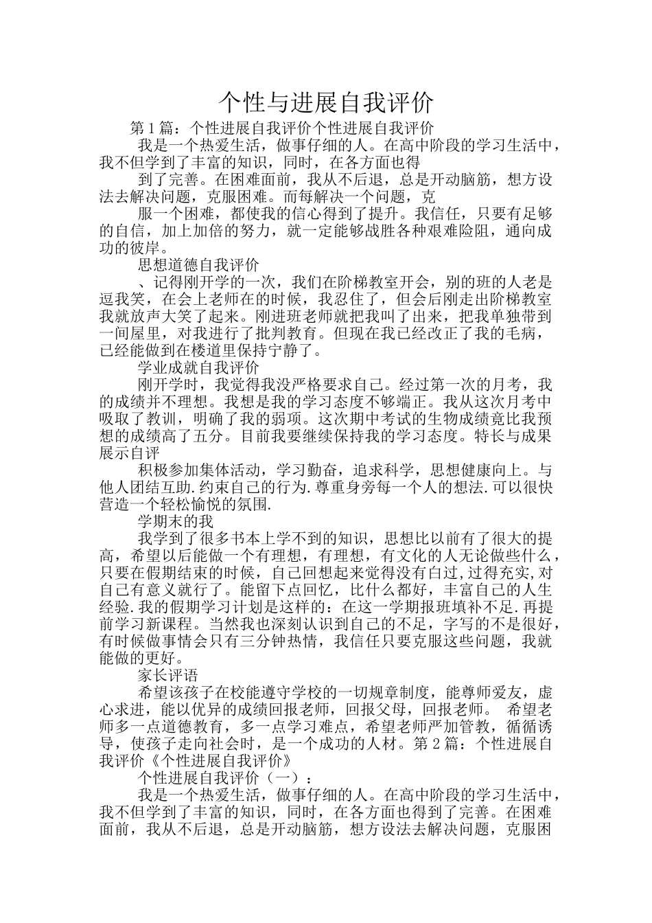 个性与发展自我评价_第1页