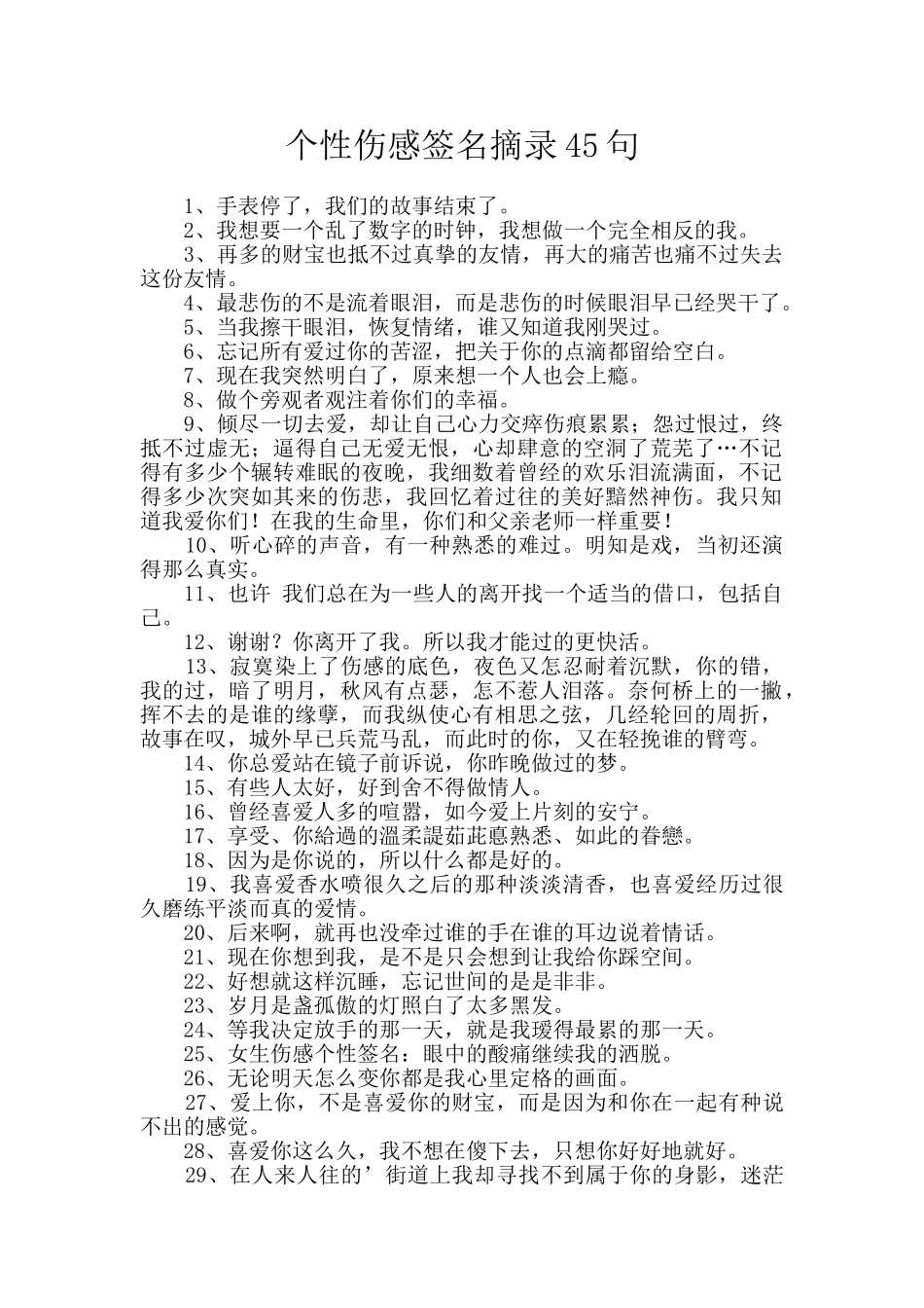 个性伤感签名摘录45句_第1页