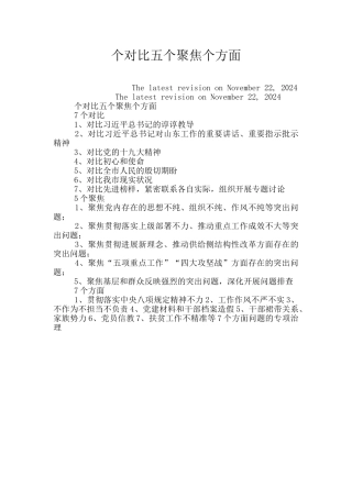 个对照五个聚焦个方面