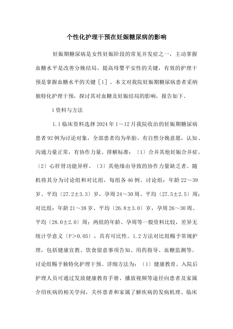 个性化护理干预在妊娠糖尿病的影响_第1页