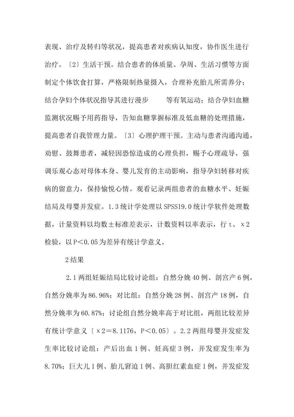 个性化护理干预在妊娠糖尿病的影响_第2页
