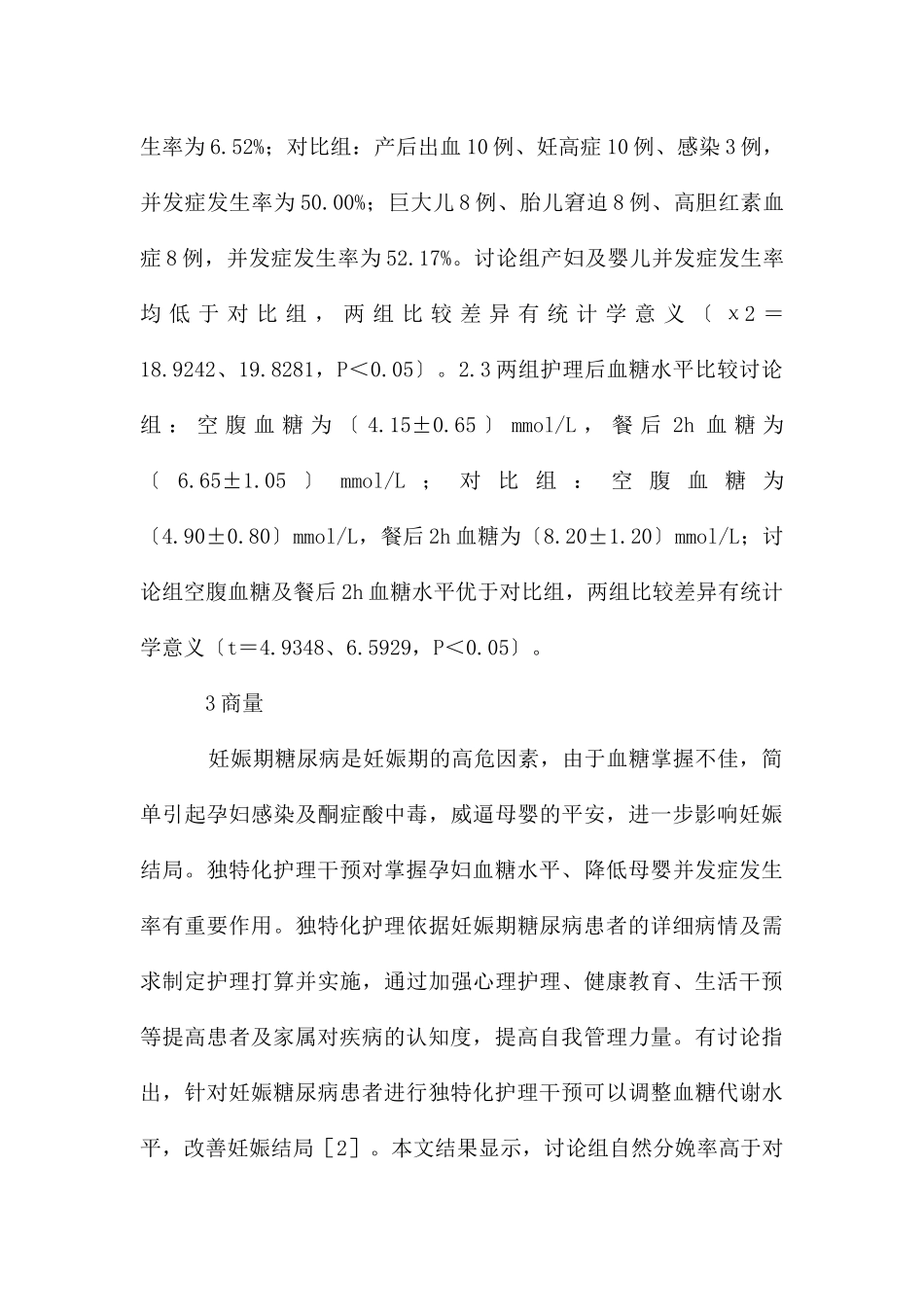 个性化护理干预在妊娠糖尿病的影响_第3页