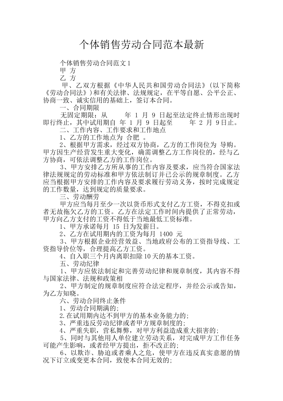 个体销售劳动合同范本最新_第1页