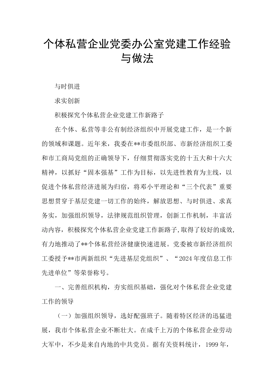 个体私营企业党委办公室党建工作经验与做法_第1页