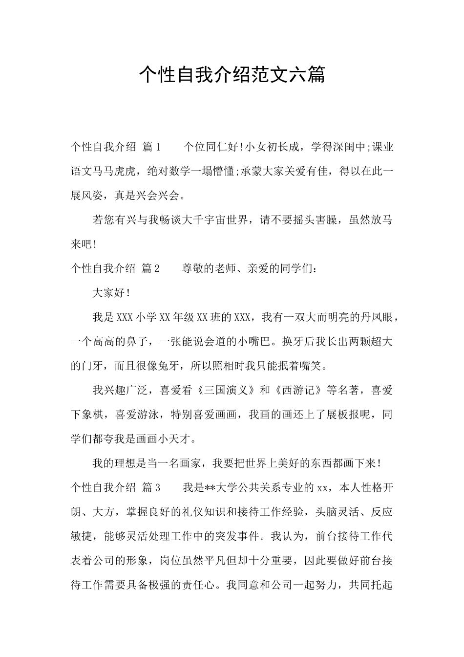 个性自我介绍范文六篇_第1页