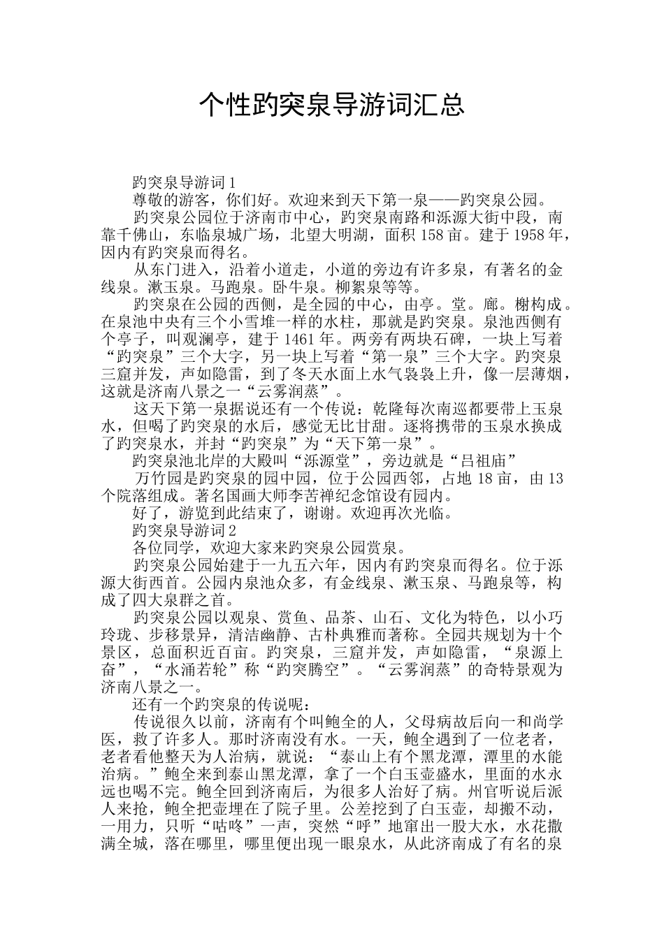 个性趵突泉导游词汇总_第1页