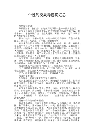 个性趵突泉导游词汇总