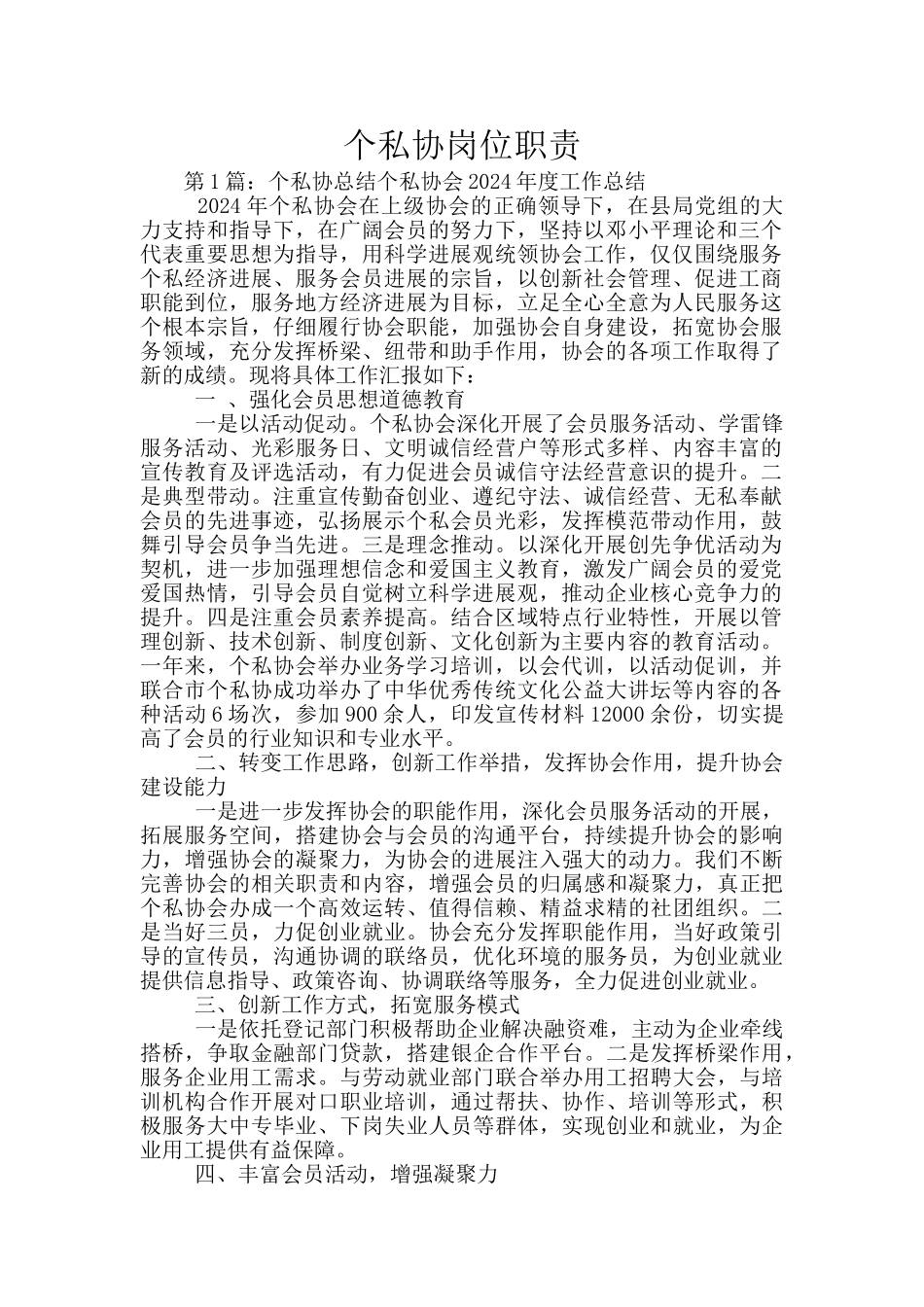 个私协岗位职责_第1页